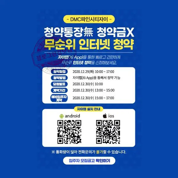 DMC파인시티자이 자이앱 인터넷청약후기