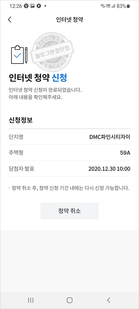 DMC파인시티자이 자이앱 인터넷청약후기