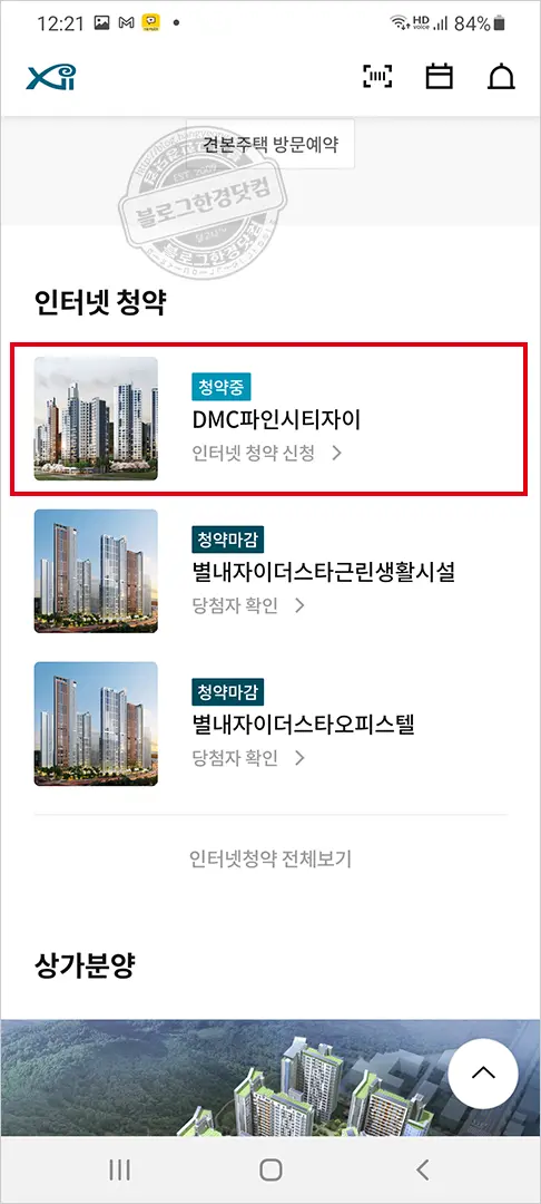 DMC파인시티자이 자이앱 인터넷청약후기
