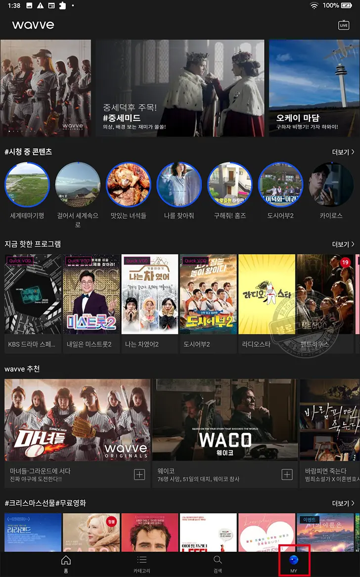 wavve 웨이브 이용권 자동 결제 해지 방법