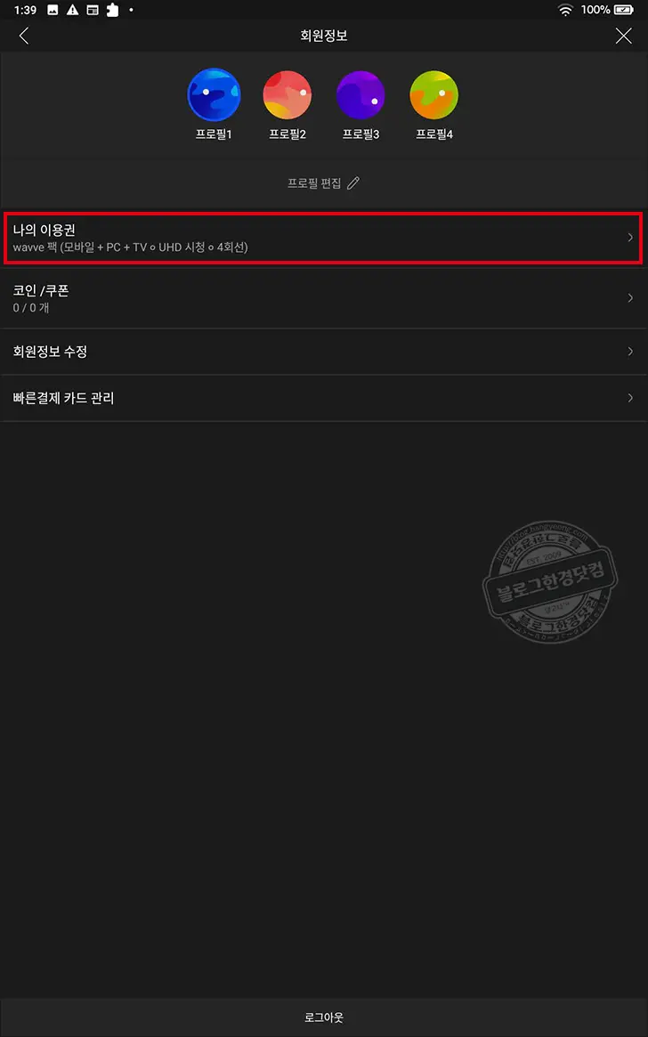 wavve 웨이브 이용권 자동 결제 해지 방법