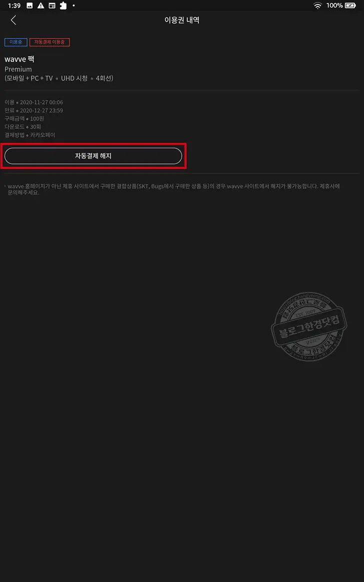wavve 웨이브 이용권 자동 결제 해지 방법