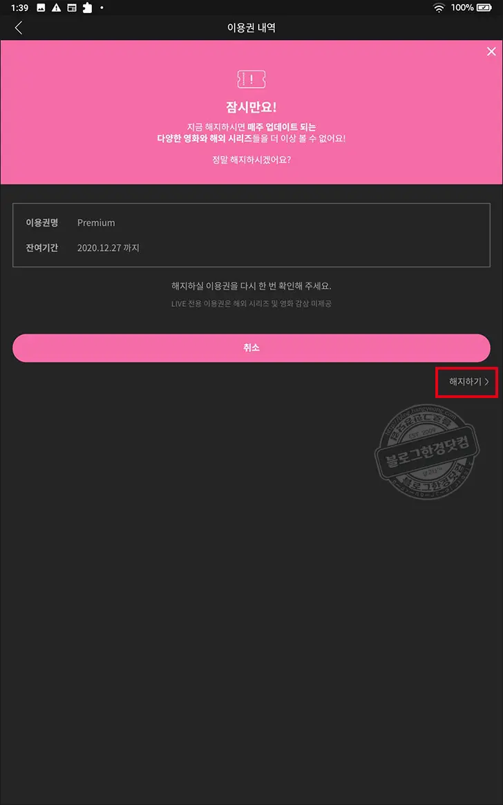 wavve 웨이브 이용권 자동 결제 해지 방법