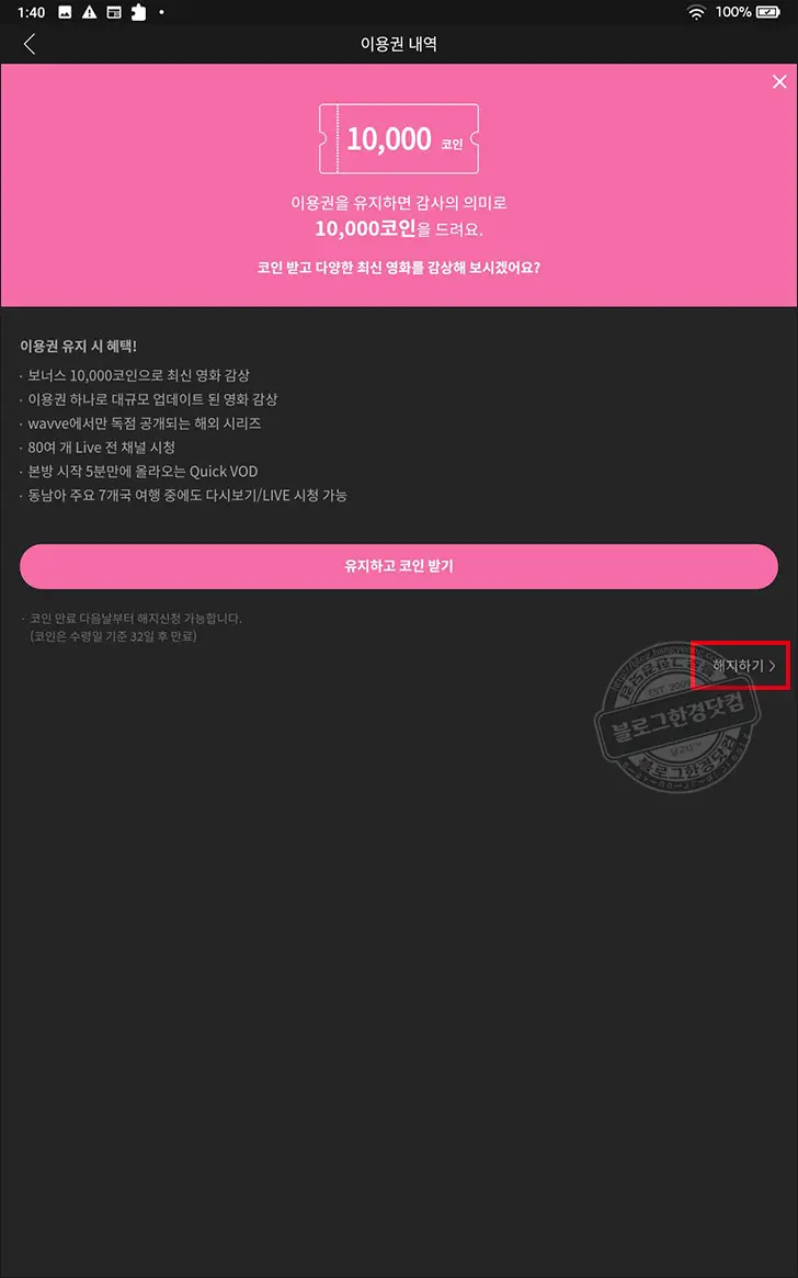 wavve 웨이브 이용권 자동 결제 해지 방법