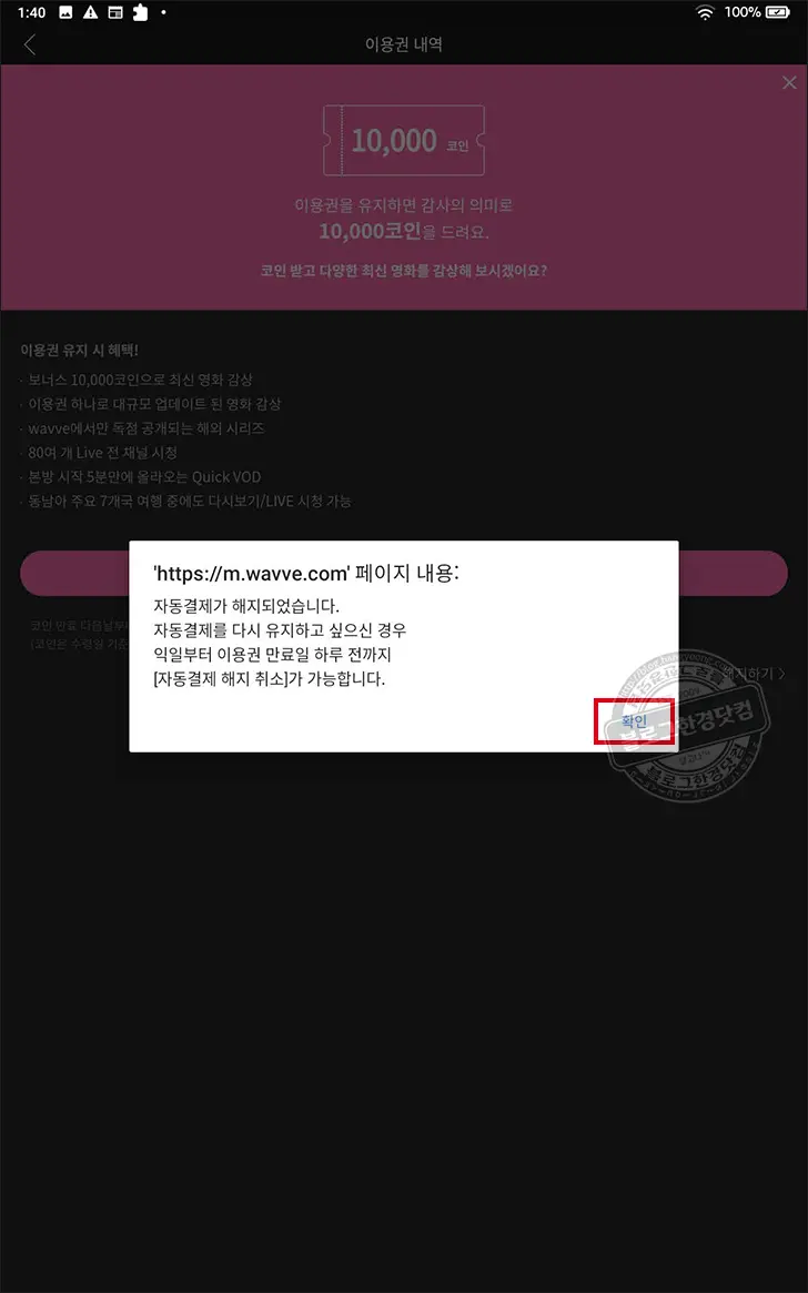 wavve 웨이브 이용권 자동 결제 해지 방법