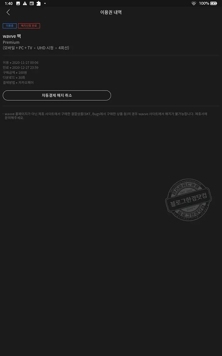 wavve 웨이브 이용권 자동 결제 해지 방법