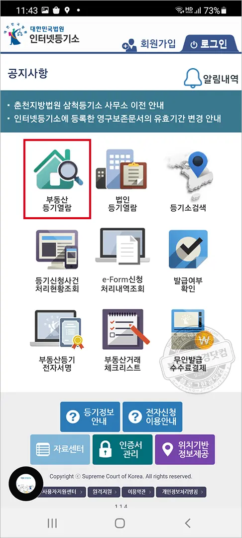 인터넷등기소 모바일 앱 초간단 부동산 등기부등본 열람 방법