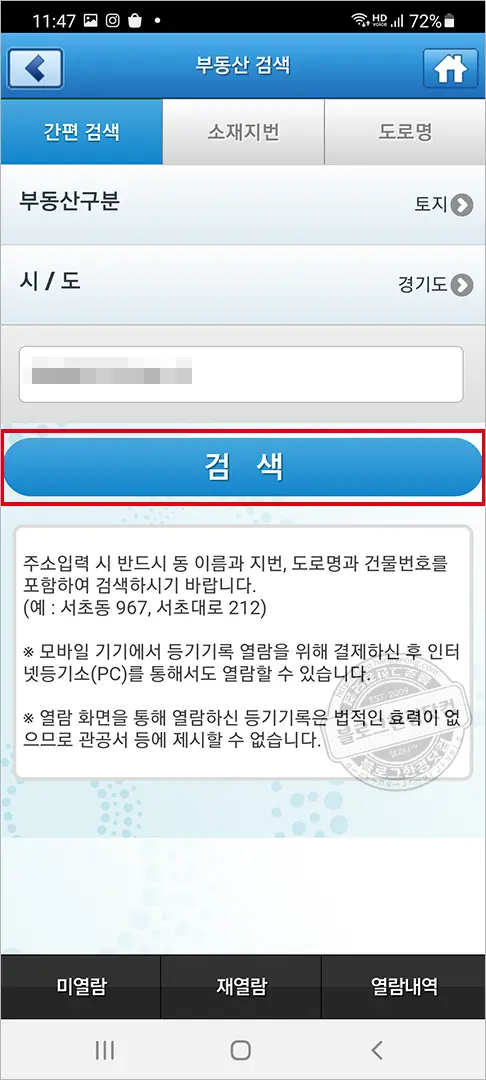 인터넷등기소 모바일 앱 초간단 부동산 등기부등본 열람 방법