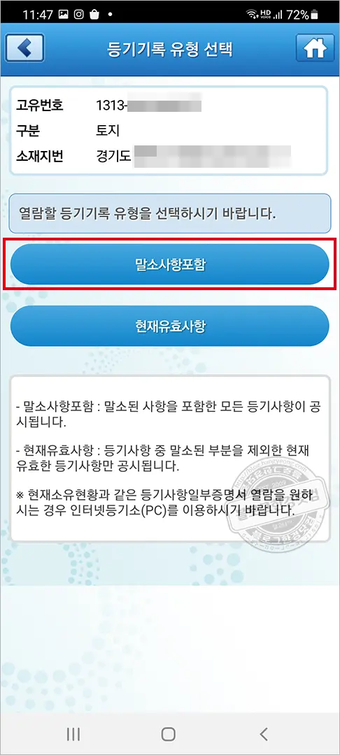 인터넷등기소 모바일 앱 초간단 부동산 등기부등본 열람 방법