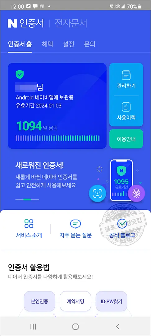 모바일 네이버 인증서 발급 받기, 정말 10초만에 끝나네!