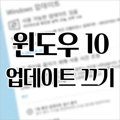 윈도우10 업데이트 끄기 방법