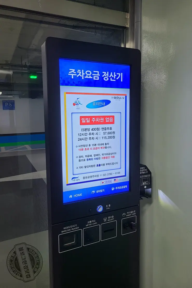 종묘 공영주차장 무서운 주차요금 (5분 400원, 24시간 주차시 115,200원)