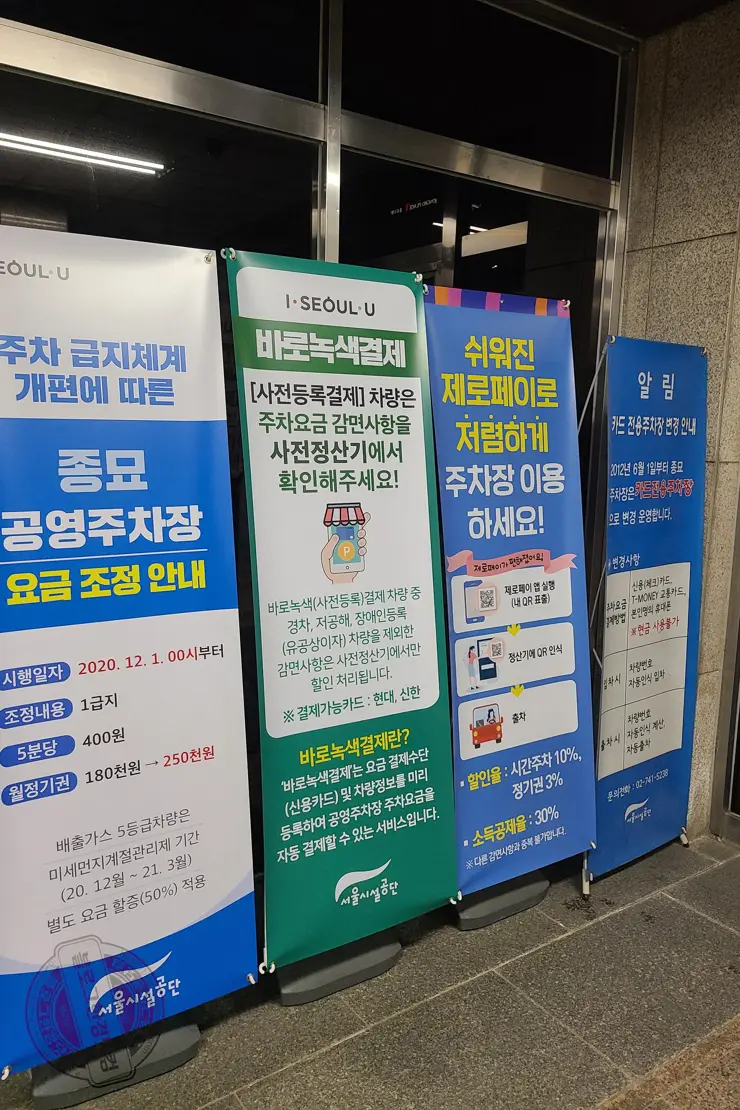 종묘 공영주차장 무서운 주차요금 (5분 400원, 24시간 주차시 115,200원)