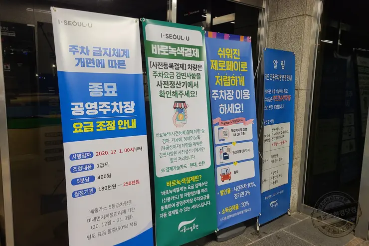 종묘 공영주차장 무서운 주차요금 (5분 400원, 24시간 주차시 115,200원)