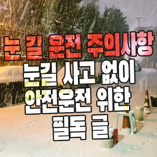 눈 길 운전 주의사항, 눈길 사고 없이 안전운전 위한 필독 글
