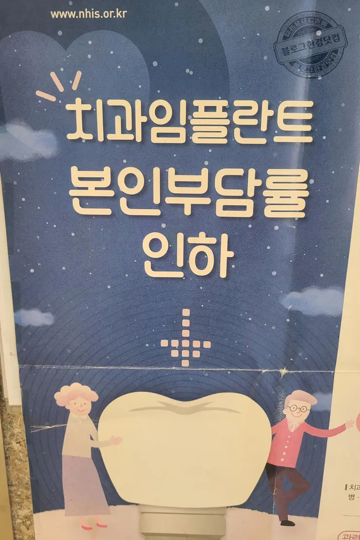 만65세 이상 어르신 치과 임플란트 의료보험적용 살펴보기