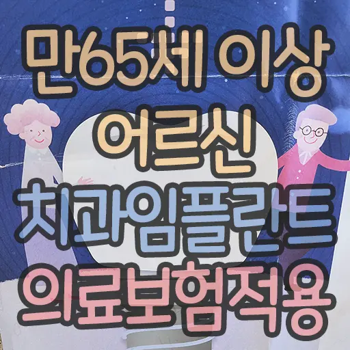 만65세 이상 어르신 치과 임플란트 의료보험적용 살펴보기