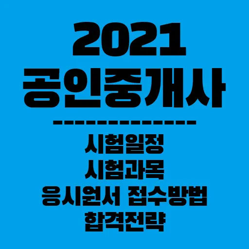 2021년도 공인중개사 시험일정(변경사항) 및 시험과목 , 접수방법, 합격전략