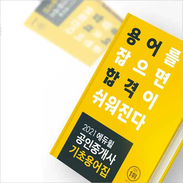 2021년도 공인중개사 시험일정(변경사항) 및 시험과목 , 접수방법, 합격전략