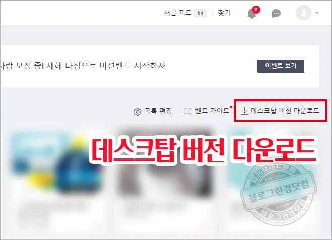 네이버 밴드 PC 데스크탑 버전 다운로드 및 설치 방법