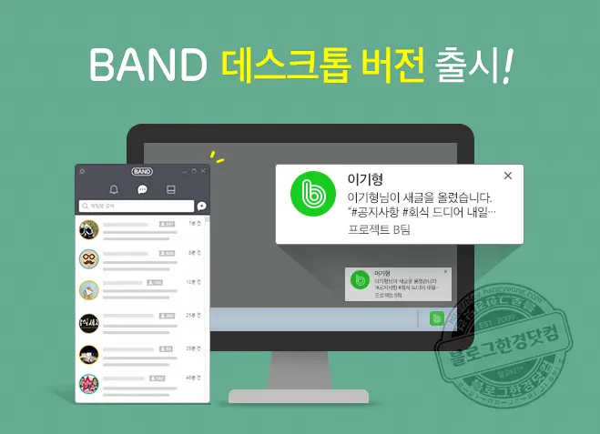 네이버 밴드 PC 데스크탑 버전 다운로드 및 설치 방법