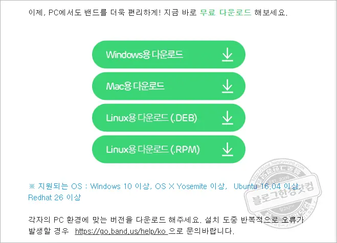 네이버 밴드 PC 데스크탑 버전 다운로드 및 설치 방법