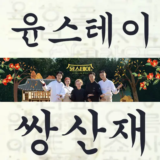 윤스테이 촬영장소 구례 쌍산재 (인근 추천 여행지 포함)