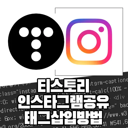 티스토리 블로그에 인스타그램 공유하기(피드 삽입하는 법)