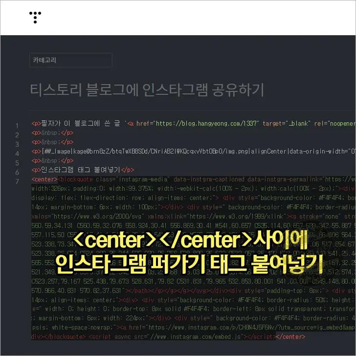 티스토리 블로그에 인스타그램 공유하기(피드 삽입하는 법)