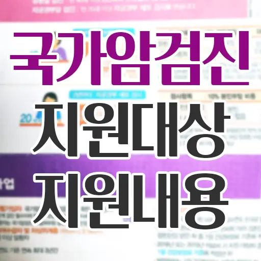 국가암검진 대상 지원내용 모르면 손해 – 암과의 전쟁 승리비결 조기진단