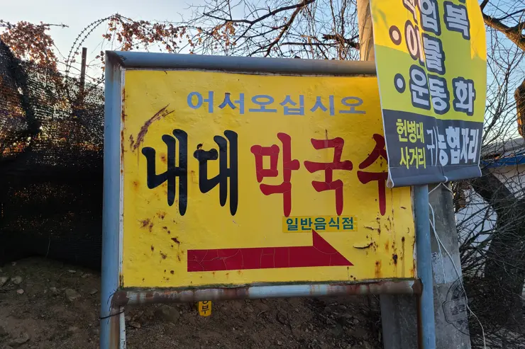 내대막국수 강원도 철원 메밀막국수 맛집 (20191129 맛있는녀석들 249회 방영)