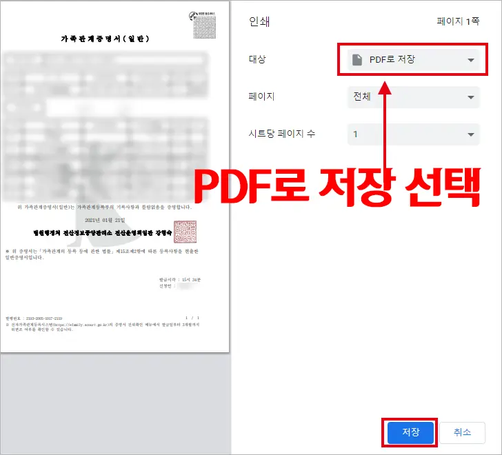 가족관계증명서 pdf 저장 방법 (다른 프로그램 없이)