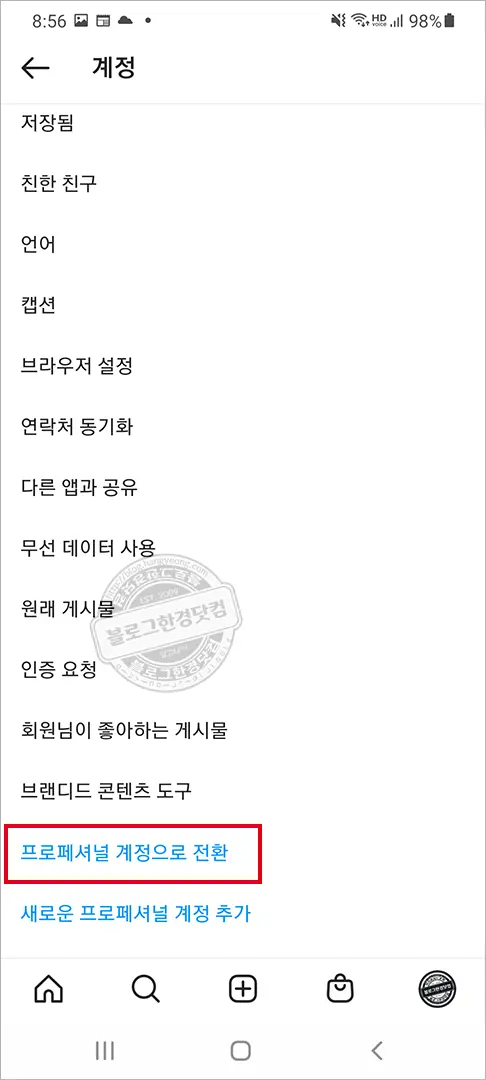 인스타그램 개인 일반계정에서 블로거(프로페셔널) 계정으로 전환 방법