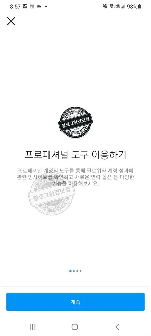 인스타그램 개인 일반계정에서 블로거(프로페셔널) 계정으로 전환 방법