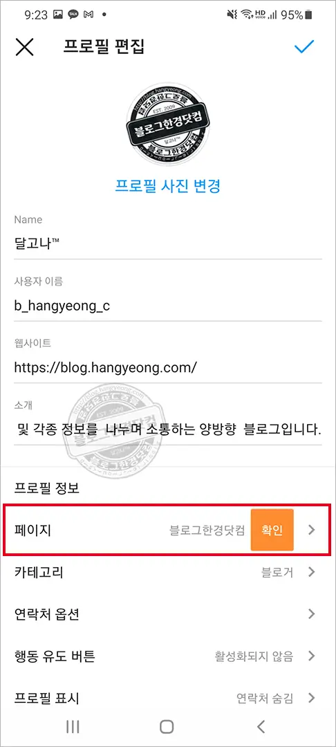 인스타그램 프로페셔널(블로거) 계정 페이스북 페이지 연결 연동 방법