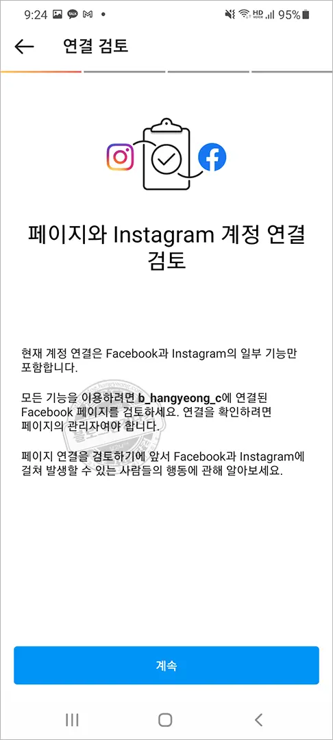 인스타그램 프로페셔널(블로거) 계정 페이스북 페이지 연결 연동 방법