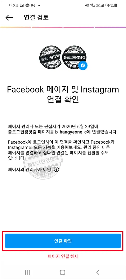 인스타그램 프로페셔널(블로거) 계정 페이스북 페이지 연결 연동 방법