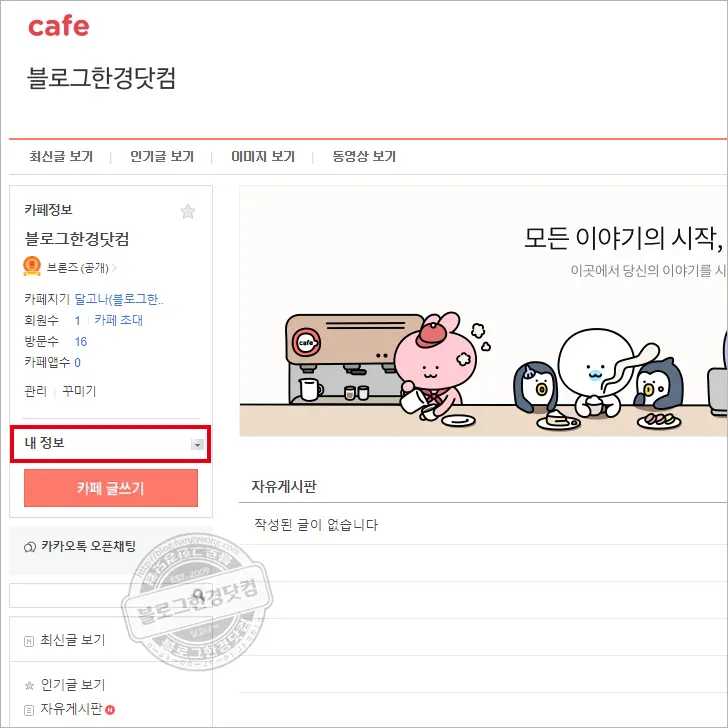 다음카페 회원 닉네임 변경하는 방법