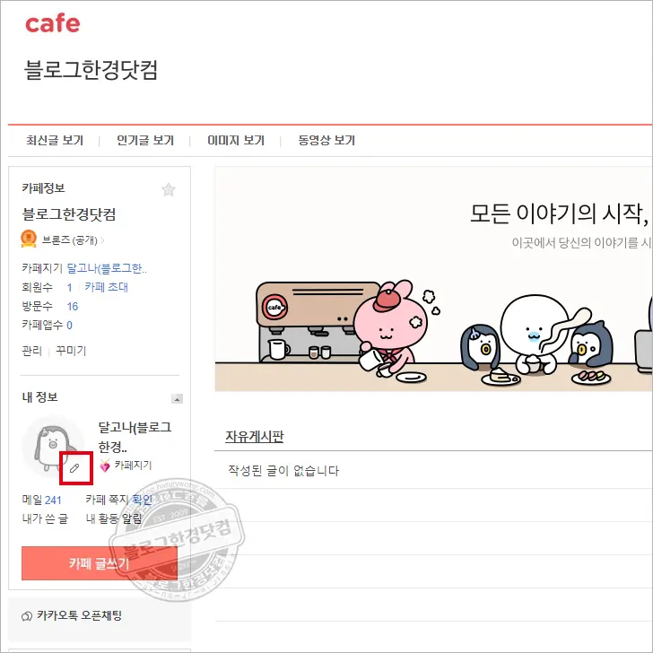 다음카페 회원 닉네임 변경하는 방법