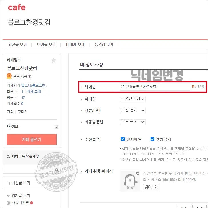 다음카페 회원 닉네임 변경하는 방법