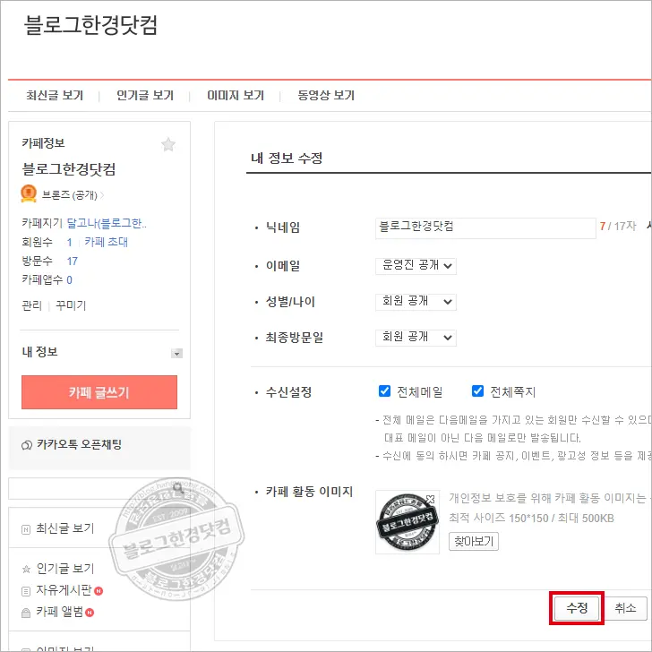 다음카페 회원 닉네임 변경하는 방법