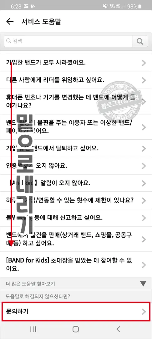 네이버 밴드 고객센터 문의 방법