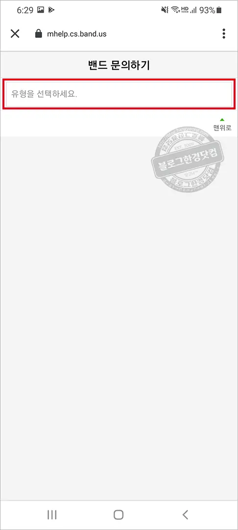 네이버 밴드 고객센터 문의 방법