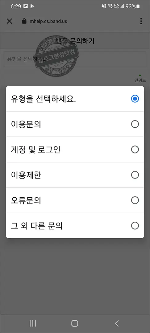 네이버 밴드 고객센터 문의 방법