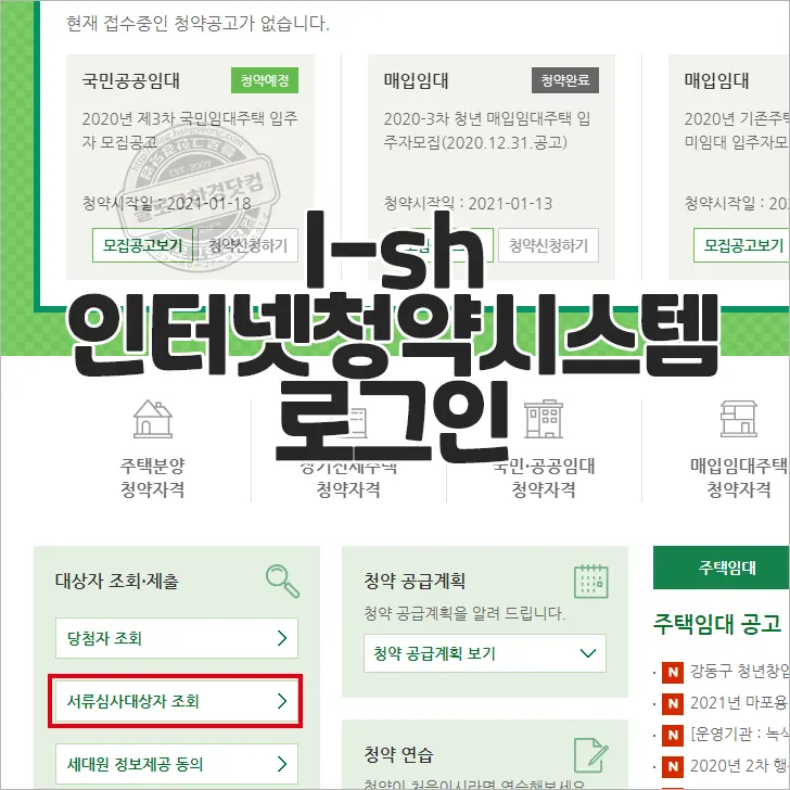 i-SH 인터넷청약시스템 서류심사대상자 ‘금융정보 등의 제공 동의’ 하는 법