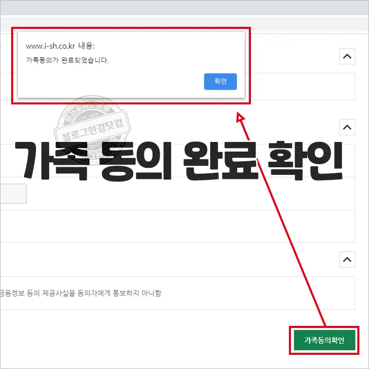 i-SH 인터넷청약시스템 서류심사대상자 ‘금융정보 등의 제공 동의’ 하는 법