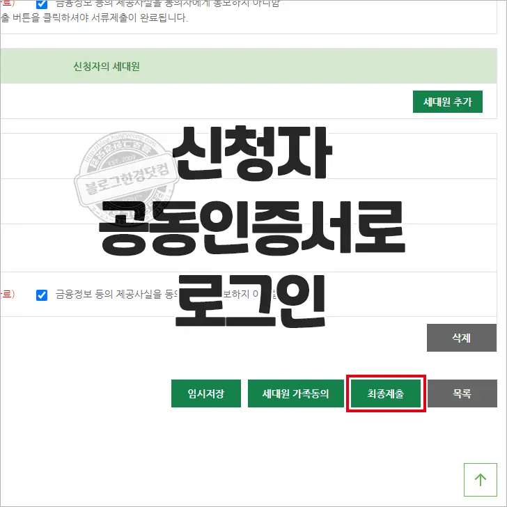 i-SH 인터넷청약시스템 서류심사대상자 ‘금융정보 등의 제공 동의’ 하는 법
