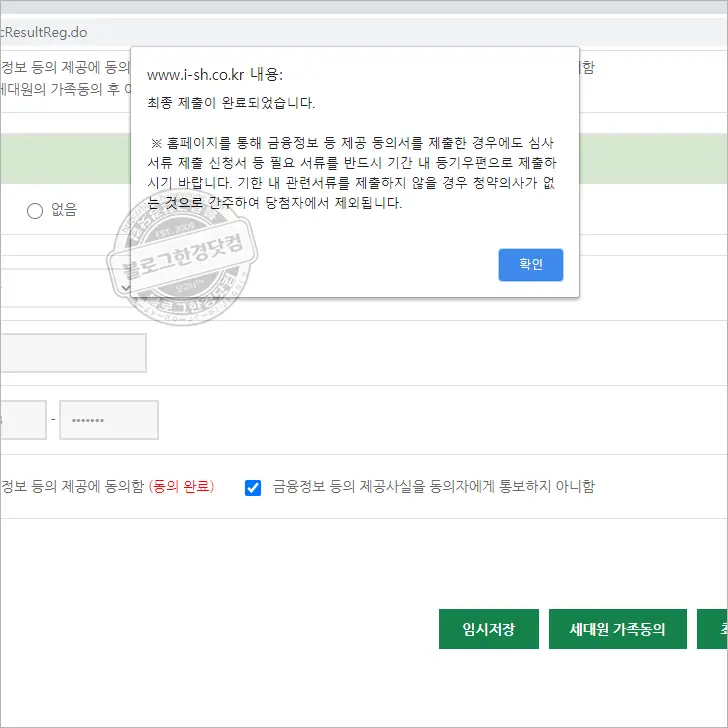 i-SH 인터넷청약시스템 서류심사대상자 ‘금융정보 등의 제공 동의’ 하는 법