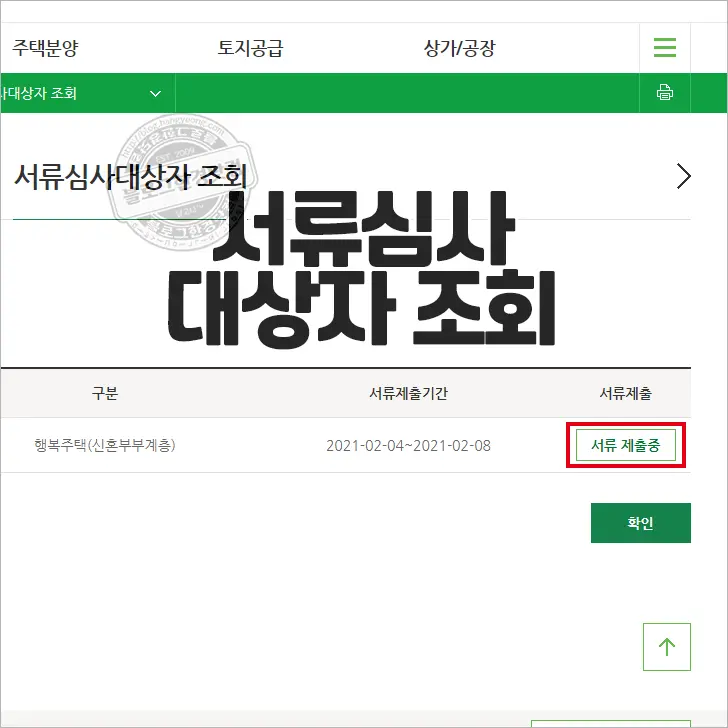 i-SH 인터넷청약시스템 서류심사대상자 ‘금융정보 등의 제공 동의’ 하는 법
