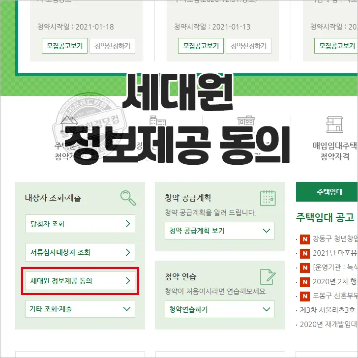 i-SH 인터넷청약시스템 서류심사대상자 ‘금융정보 등의 제공 동의’ 하는 법